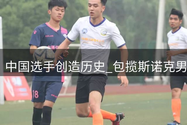 中国选手创造历史 包揽斯诺克男女世界第一桂冠