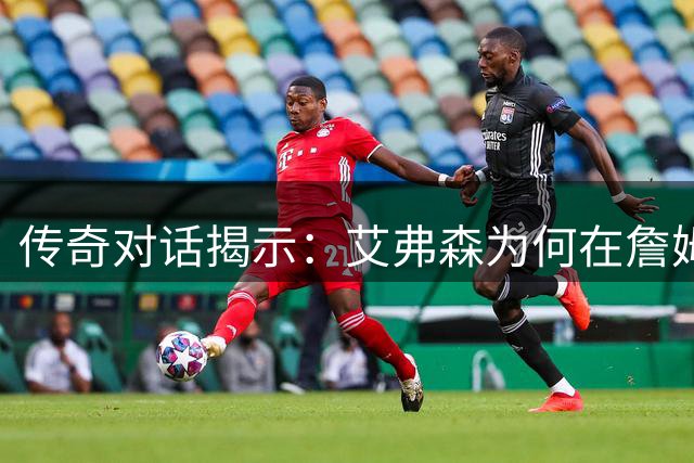 传奇对话揭示：艾弗森为何在詹姆斯转会时保持沉默