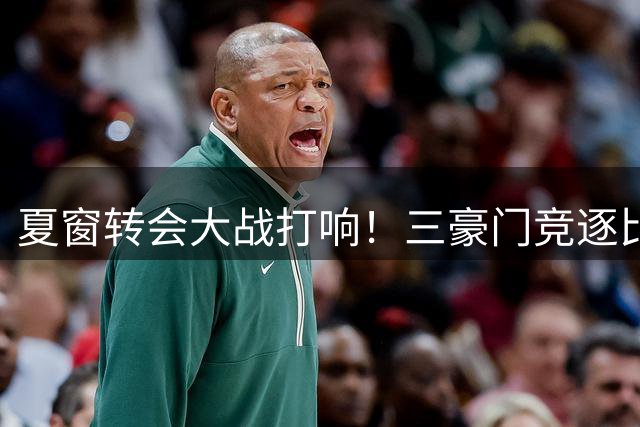 夏窗转会大战打响！三豪门竞逐比利时新星帕尔多