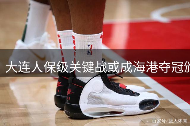 大连人保级关键战或成海港夺冠颁奖仪式
