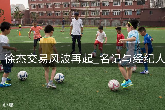 徐杰交易风波再起 名记与经纪人双双辟谣 广东男篮后场重组悬念