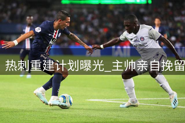 热刺重建计划曝光 主帅亲自挽留后防大将斯宾塞