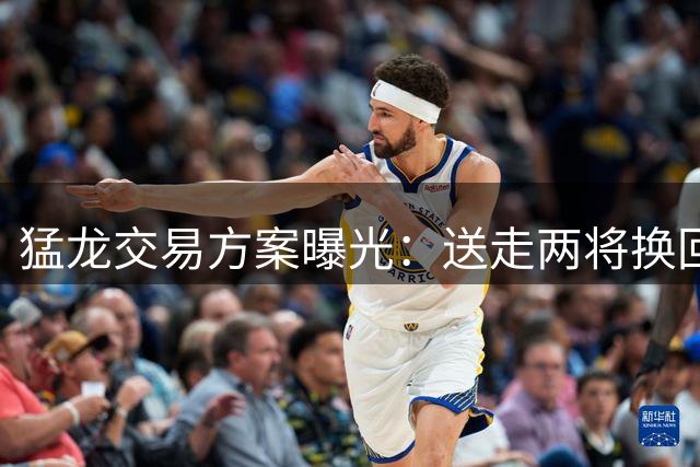 猛龙交易方案曝光：送走两将换回旧将鲍威尔+篮网中锋