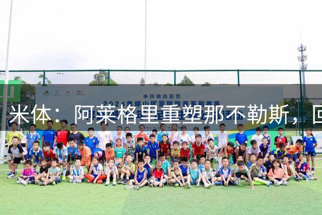 米体：阿莱格里重塑那不勒斯，回归4-3-3