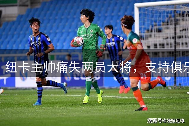 纽卡主帅痛失两员大将，支持俱乐部年轻化战略转型
