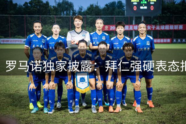 罗马诺独家披露：拜仁强硬表态拒绝沙特求购迪亚斯