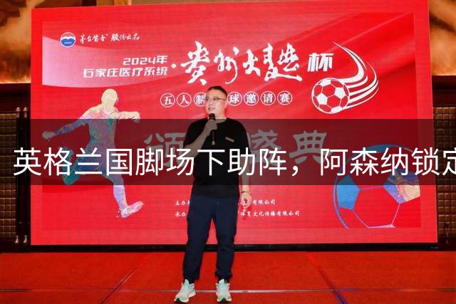 英格兰国脚场下助阵，阿森纳锁定维拉后防核心