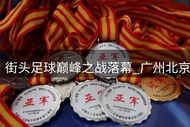 街头足球巅峰之战落幕 广州北京分获3V3男女组总冠军