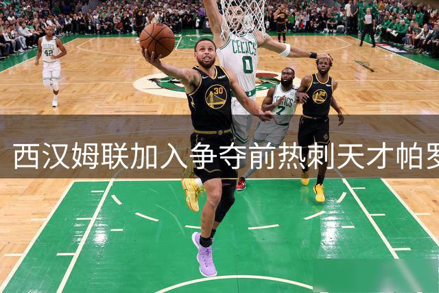 西汉姆联加入争夺前热刺天才帕罗特，同时推进四笔签约助力冲超