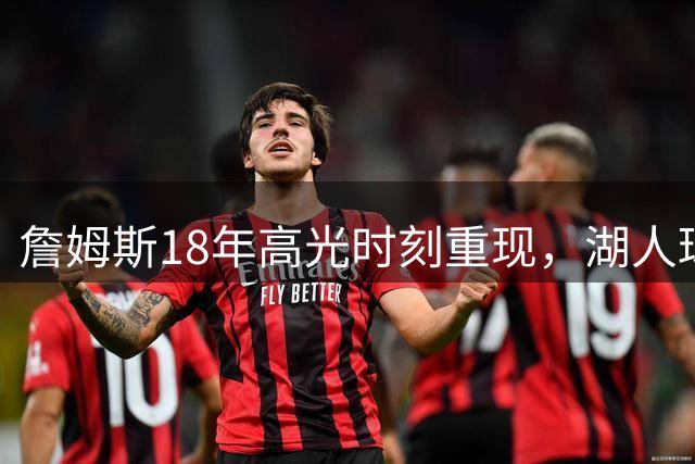 詹姆斯18年高光时刻重现，湖人球迷如何看待他的时代转变？