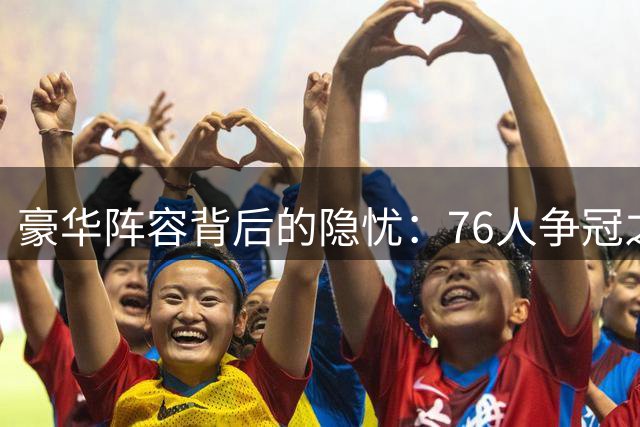 豪华阵容背后的隐忧：76人争冠之路仍有待跨越的几大难关