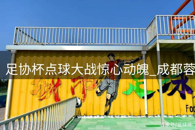 足协杯点球大战惊心动魄 成都蓉城三外援失手饮恨出局