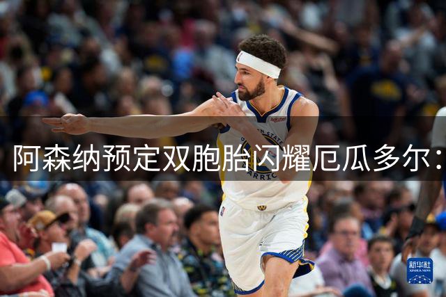 阿森纳预定双胞胎闪耀厄瓜多尔：16岁边锋替补上场一分钟送助攻