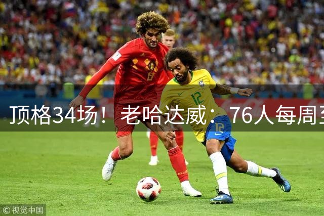 顶格34场！老哈达威：76人每周至少3场比赛是全美直播