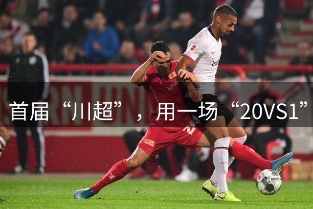 首届“川超”，用一场“20VS1”的压轴大戏收官
